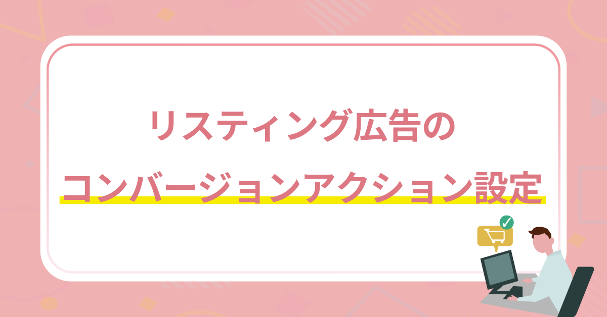 リスティング広告のコンバージョンアクション設定