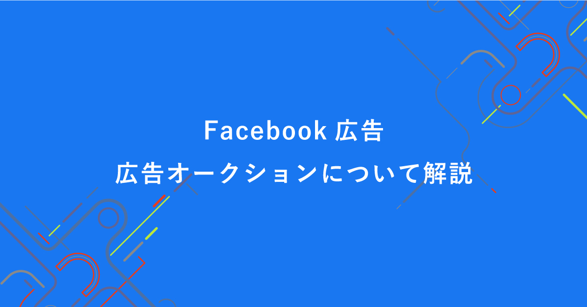 Facebook広告の広告オークションについて解説