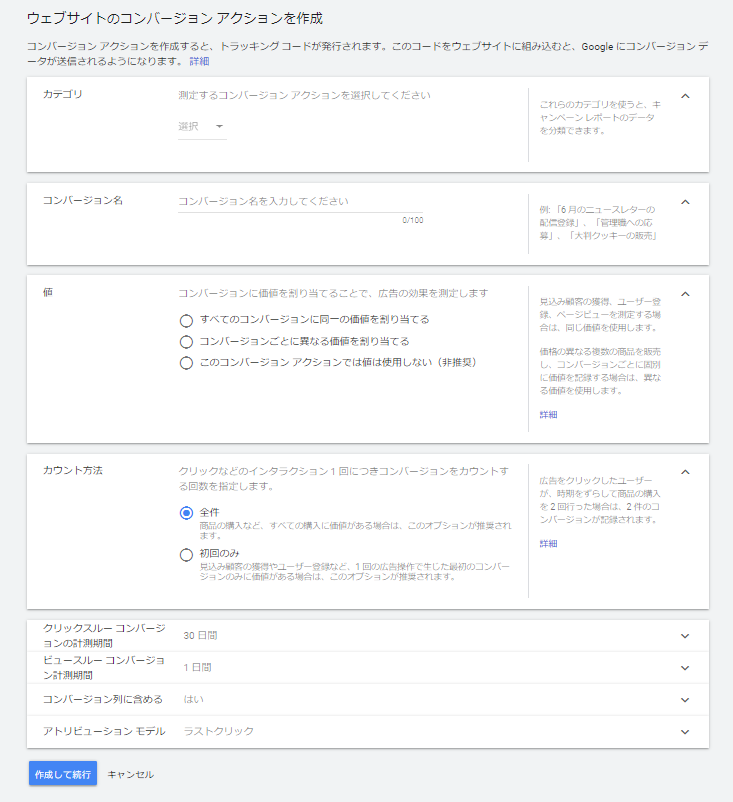 Google広告のコンバージョンアクションの設定