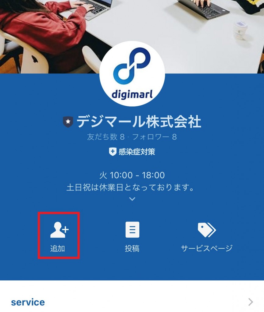 LINE公式アカウントの友だち追加画面