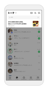 LINEのトークリスト