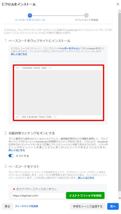 Facebookビジネスマネージャでピクセルコードをコピー