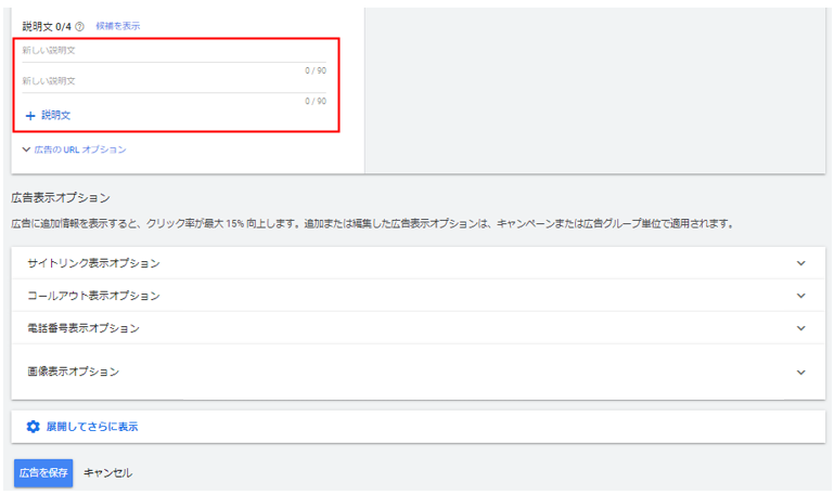 Google広告_レスポンシブ検索広告_説明文