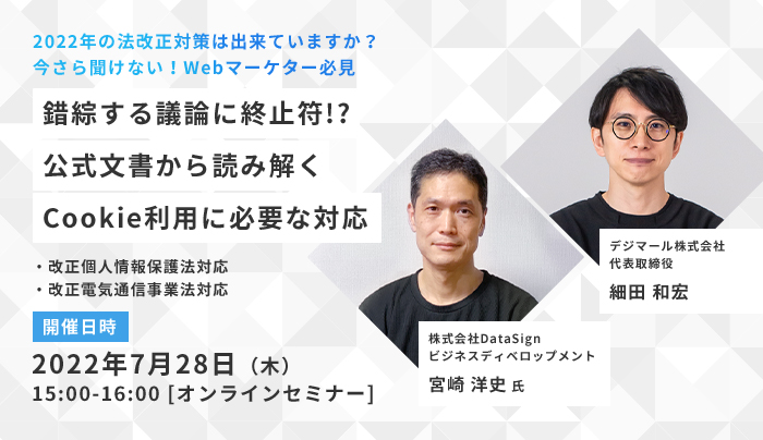 個人情報をめぐるWebマーケティングに必要な考え方と対策