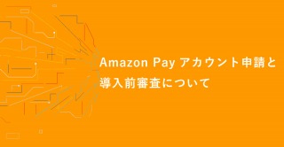 Amazon-Payアカウント申請と導入前審査について
