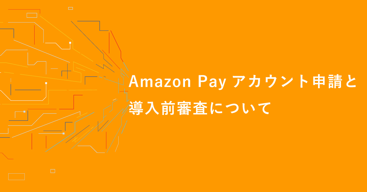 Amazon-Payアカウント申請と導入前審査について