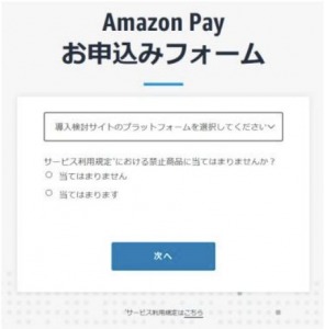 Amazon Pay申し込みフォーム