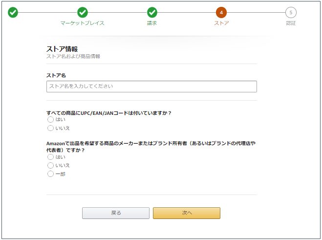 ストア情報入力