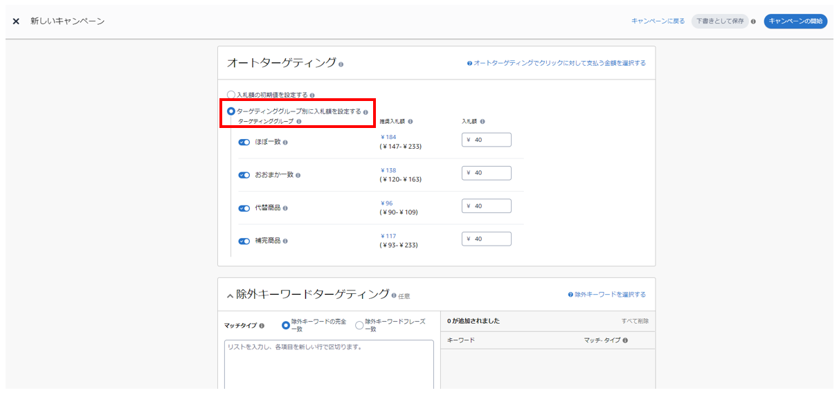 スポンサープロダクト広告でオートターゲティングのマッチタイプを選択