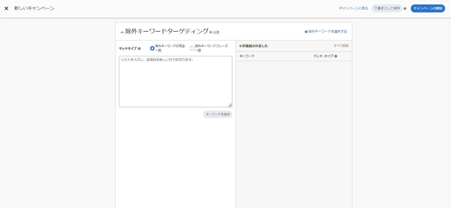 スポンサープロダクト広告で除外キーワードを追加