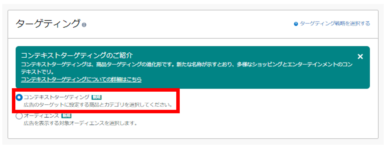 Amazonスポンサーディスプレイ広告でコンテキストターゲティングを選択