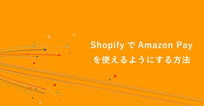 ShopifyでAmazon Payを使えるようにする方法