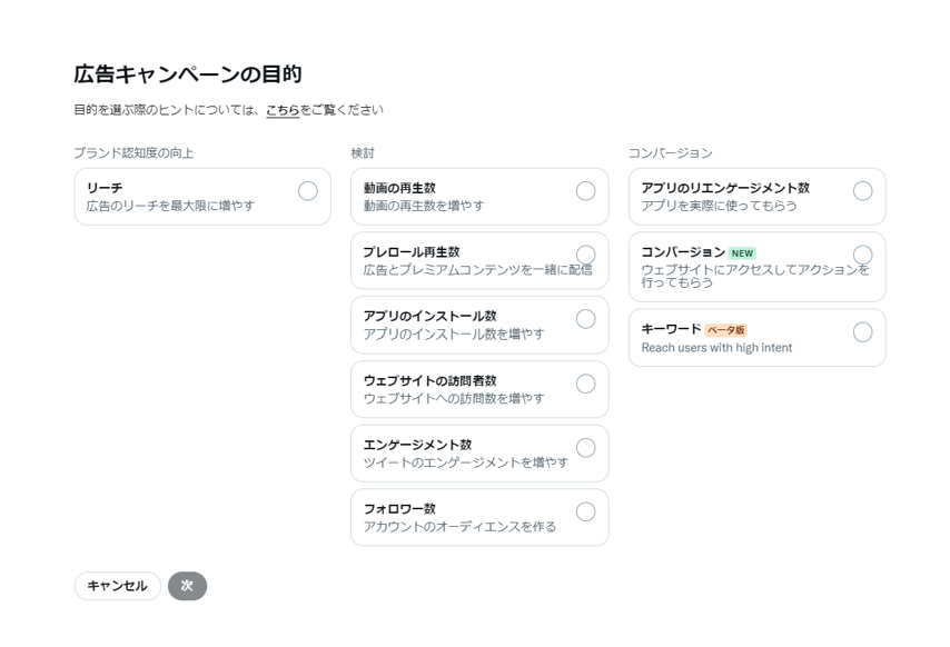 Twitterキーワード検索広告_キャンペーン目的