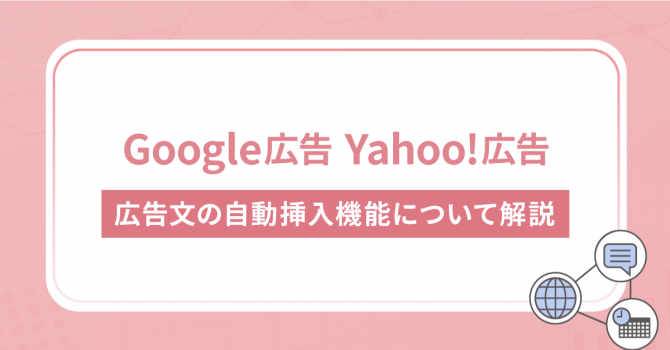 Google広告Yahoo!広告の広告文の自動入札機能について