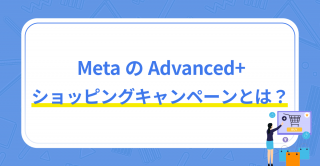 MetaのAdvanced+ショッピングキャンペーンとは_コンバージョンアクション設定