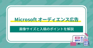 Microsoftオーディエンス広告の画像サイズと入稿のポイントを解説