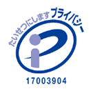 プライバシーマーク