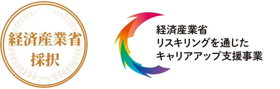 経済産業省採択 経済産業省リスキリングを通じたキャリアアップ支援事業