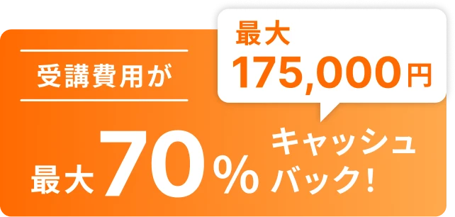 受講費用が最大70%(最大175,000円)キャッシュバック
