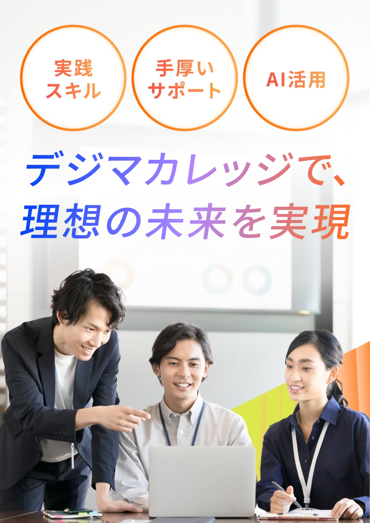 実践スキル 手厚いサポート AI活用 デジマカレッジで、理想の未来を実現