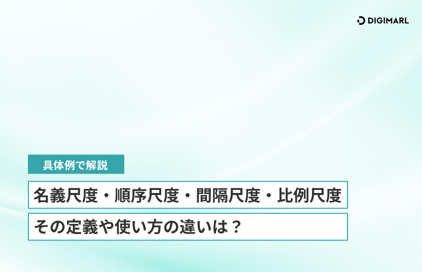 名義尺度・順序尺度・間隔尺度・比例尺度とは？その定義や使い方の違いは？