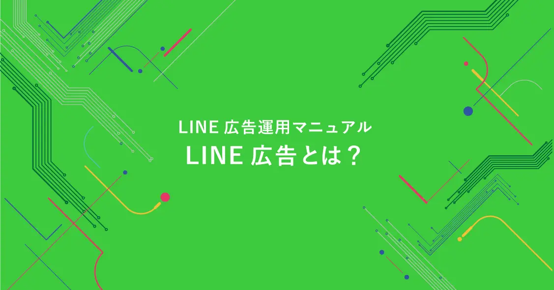 LINE広告とは?特徴から配信面・ターゲティングまで詳しく解説!