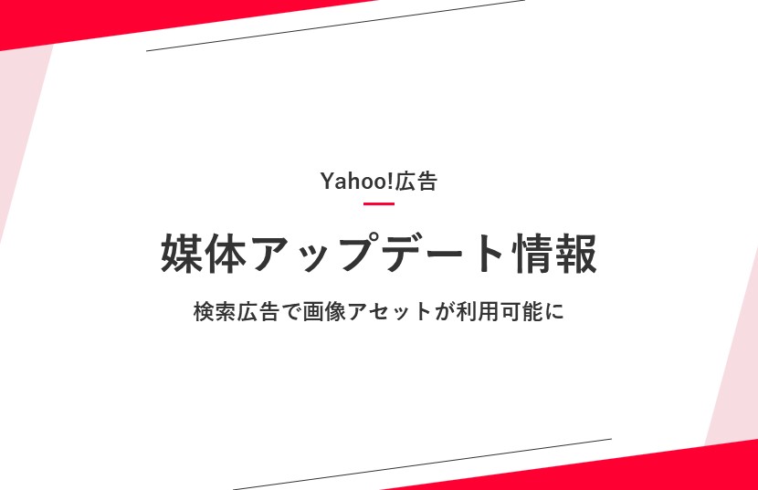 【Yahoo!広告アップデート情報】画像アセット提供開始