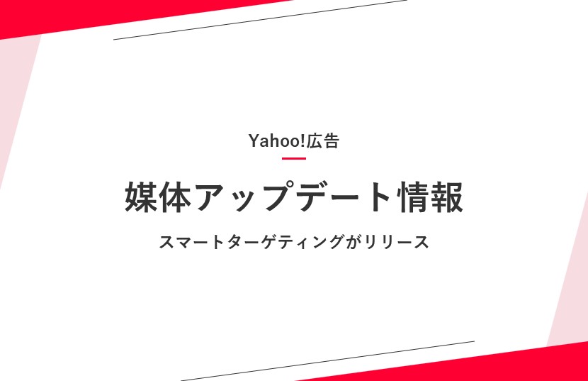 【Yahoo!広告アップデート情報】スマートターゲティングがリリース