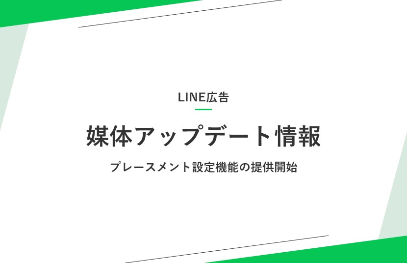 【LINE広告アップデート情報】プレースメント設定機能の提供開始