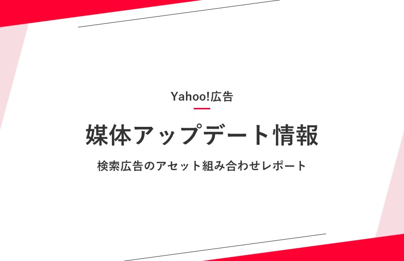 【Yahoo!広告アップデート情報】検索広告のアセット組み合わせレポートが追加