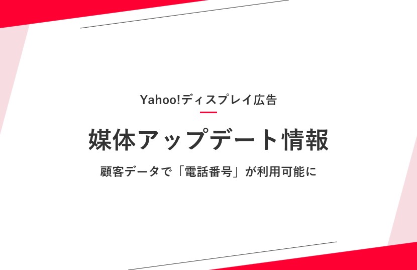 【Yahoo!ディスプレイ広告アップデート情報】顧客データで「電話番号」が利用可能に