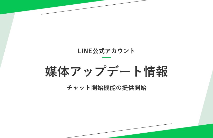 【LINE公式アカウントアップデート情報】チャット開始機能の提供開始