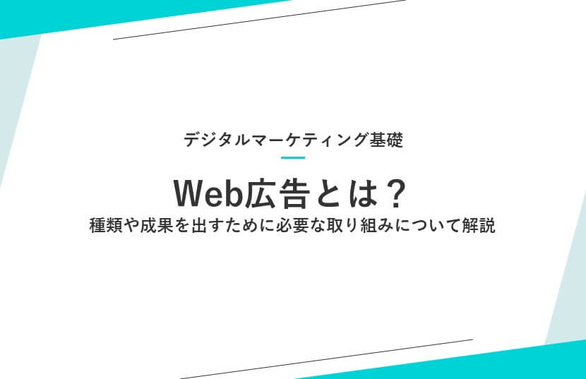 Web広告とは？種類や成果を出すための取り組みについて解説