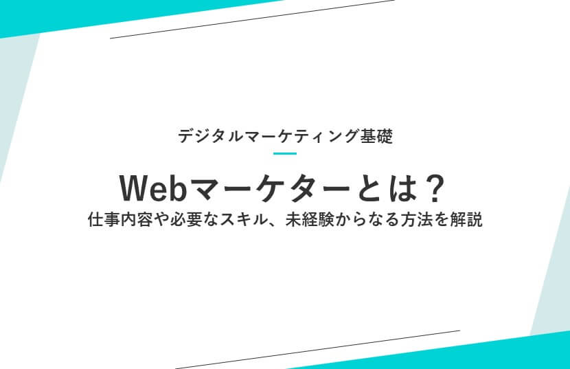 Webマーケターとは？仕事内容や必要なスキル、未経験からなる方法を解説