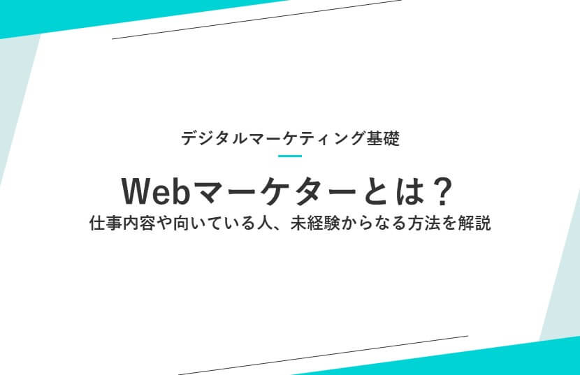 Webマーケターとは？仕事内容や向いている人、未経験からなる方法を解説