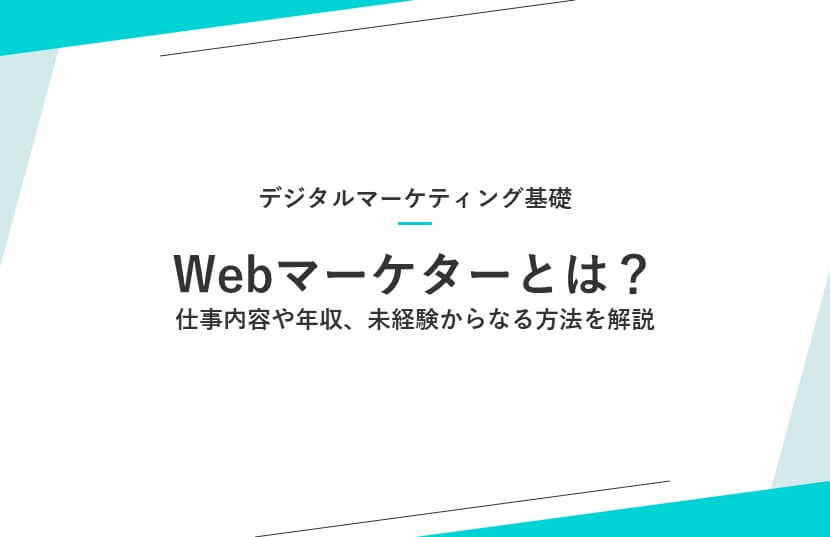 Webマーケターとは？仕事内容や年収、未経験からなる方法を解説