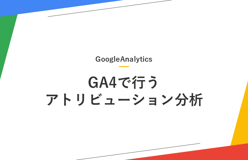 【2025年版】GA4でアトリビューション分析を行う方法を解説