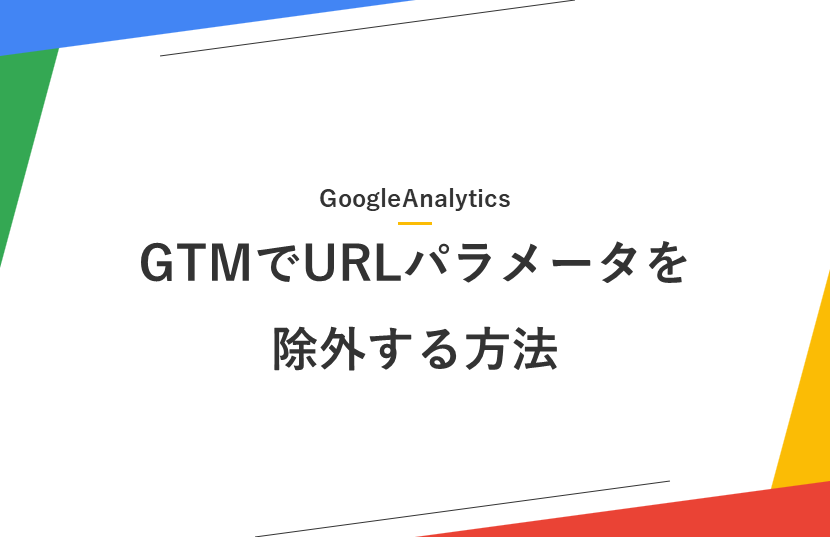 【GA4】GTMでURLパラメータを除外する方法