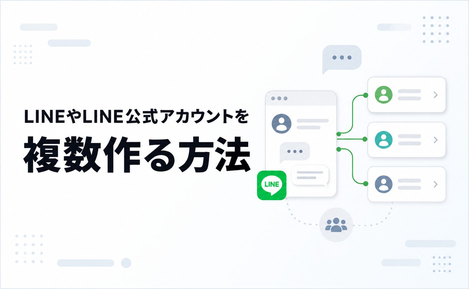 LINEやLINE公式アカウントを複数作る方法！メリット・デメリット・運用事例を解説