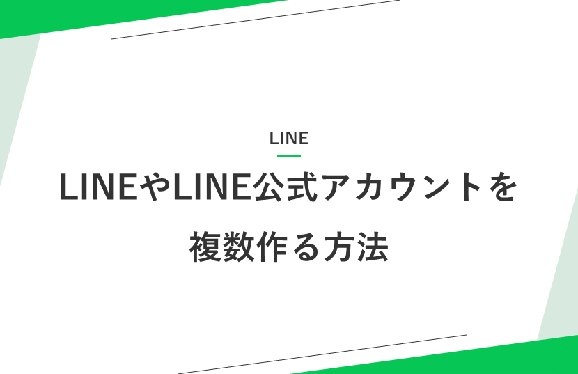 LINEやLINE公式アカウントを複数作る方法!メリットや運用事例も解説