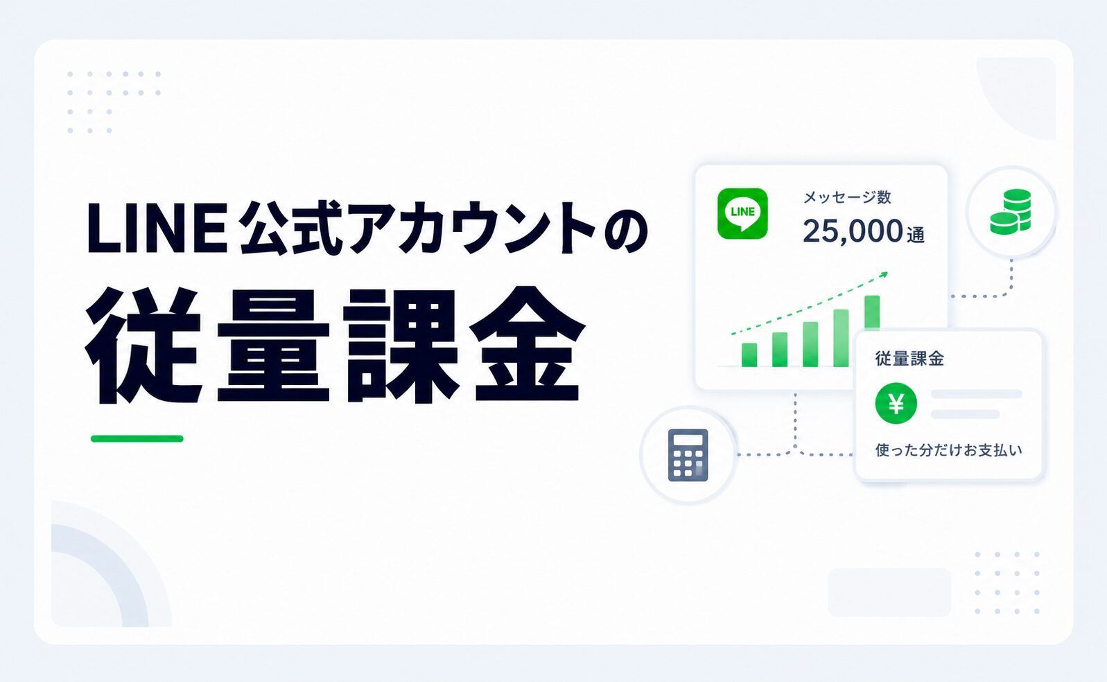 LINE公式アカウントの従量課金