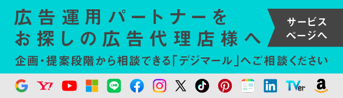 広告運用パートナーをお探しの広告代理店様へ