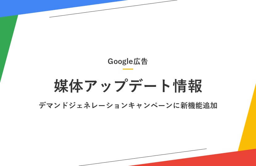 【Google広告アップデート情報】デマンドジェネレーションキャンペーンに新機能追加