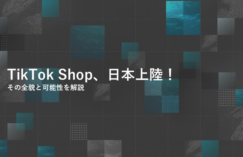 【速報】TikTok Shop、日本上陸！その全貌と可能性を解説