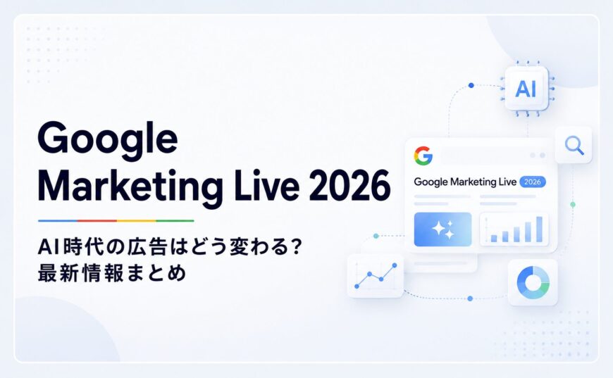 Google Marketing Live 2026完全解説|AIエージェント時代の広告運用