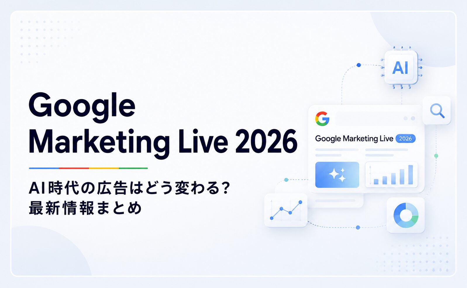Google Marketing Live 2026完全解説｜AIエージェント時代の広告運用
