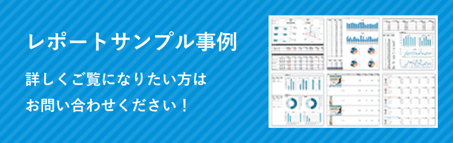 レポートサンプル事例