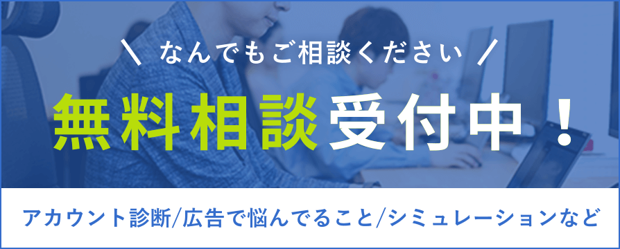無料相談受付中！