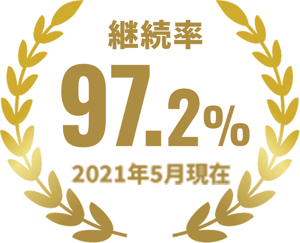 継続率97.2% 2021年5月現在