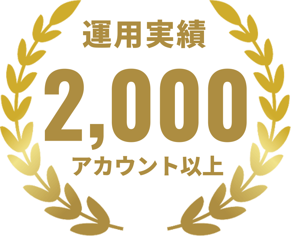 運用実績2,000アカウント以上